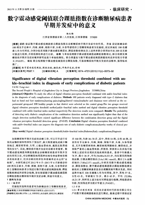 数字震动感觉阈值联合踝肱指数在诊断糖尿病患者早期并发症中的意义