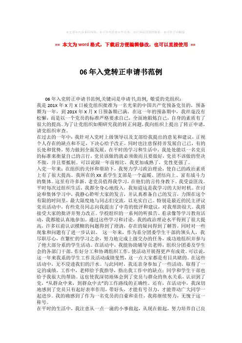 【2018-2019】06年入党转正申请书范例 (2页)