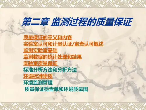 检测过程的质量保证