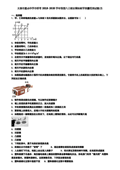 太原市重点中学市联考2019-2020学年物理八上期末模拟教学质量检测试题(2)