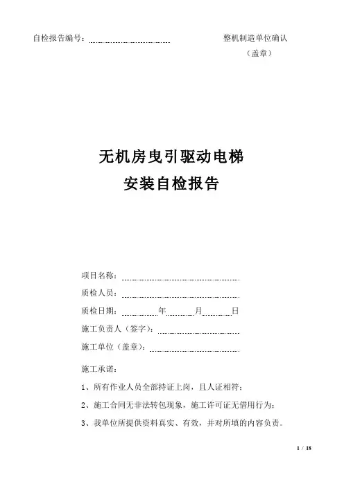 电梯安装监督检验自检报告书(无机房)