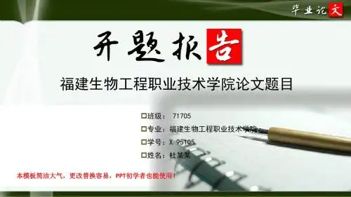 福建生物工程职业技术学院毕业论文开题报告ppt模板