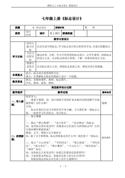 湘美七上 4标志设计 教案设计