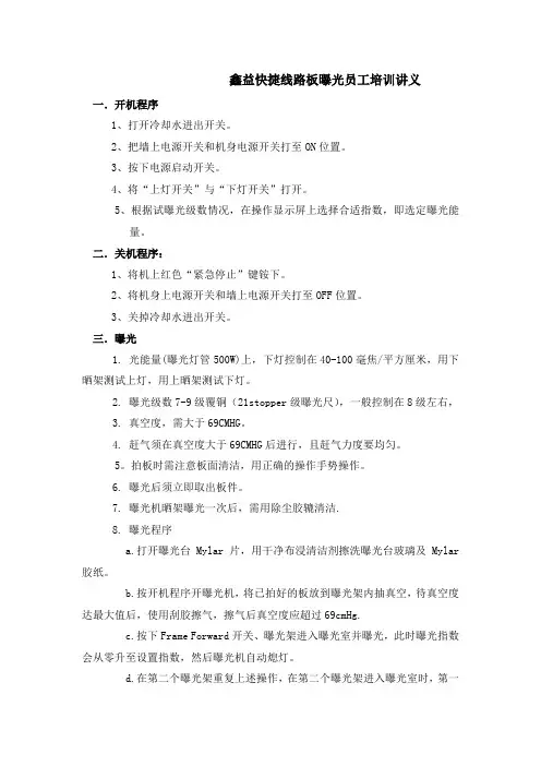 鑫益快捷线路板曝光员工培训讲义(DF)