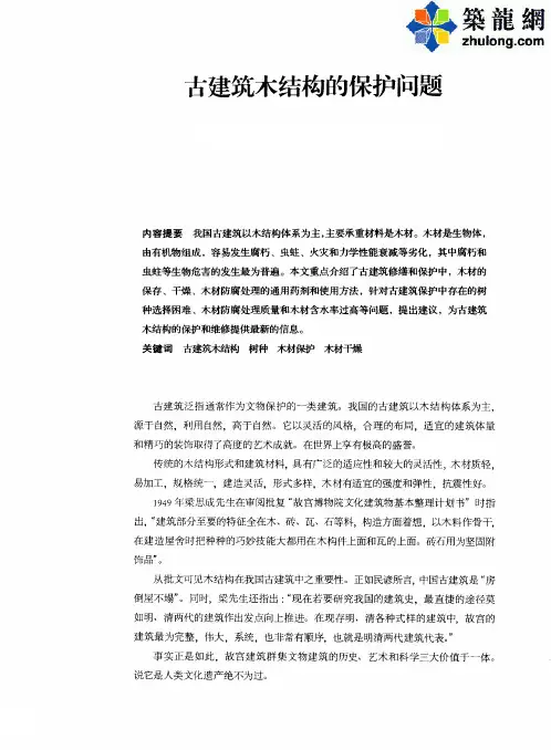 古建筑木结构的保护问题_pdf
