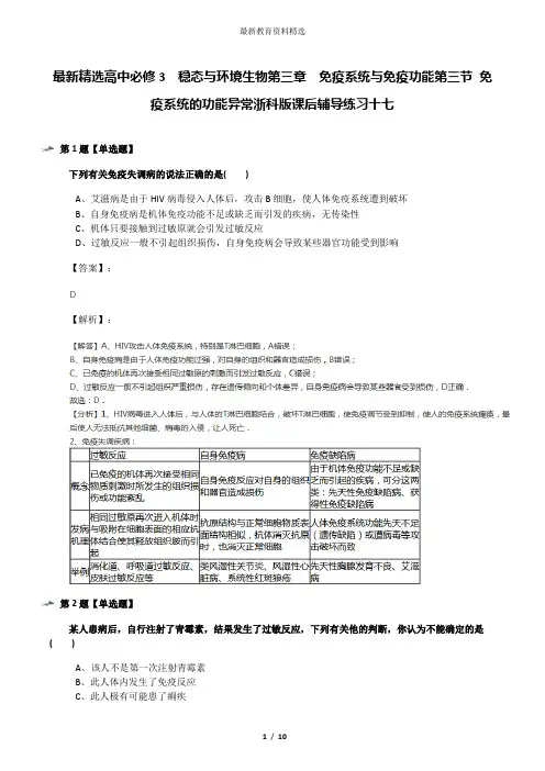 最新精选高中必修3  稳态与环境生物第三章  免疫系统与免疫功能第三节 免疫系统的功能异常浙科版课后辅导练