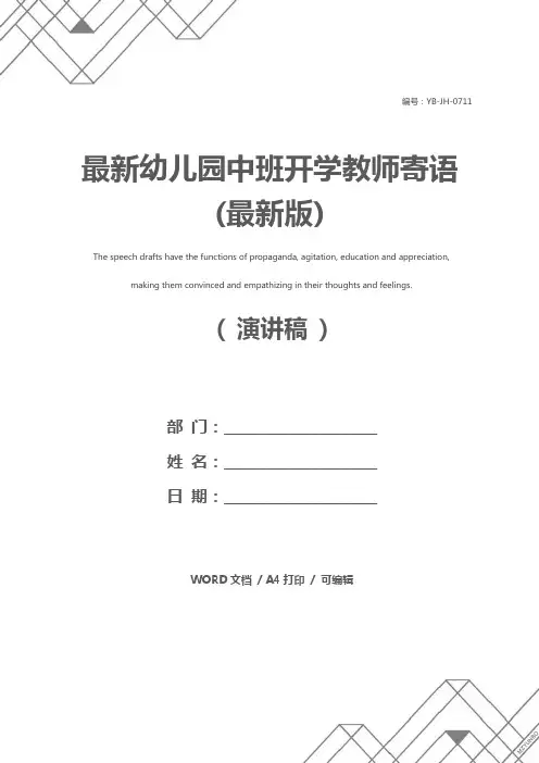 最新幼儿园中班开学教师寄语(最新版)