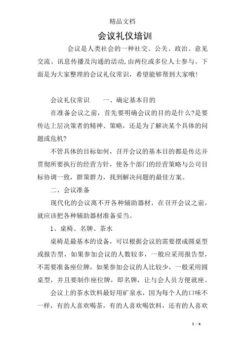 会议礼仪培训
