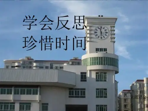学会反思珍惜时间班会