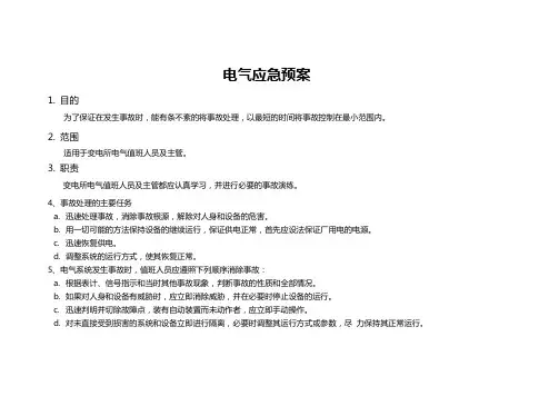 电气事故处理应急预案 2