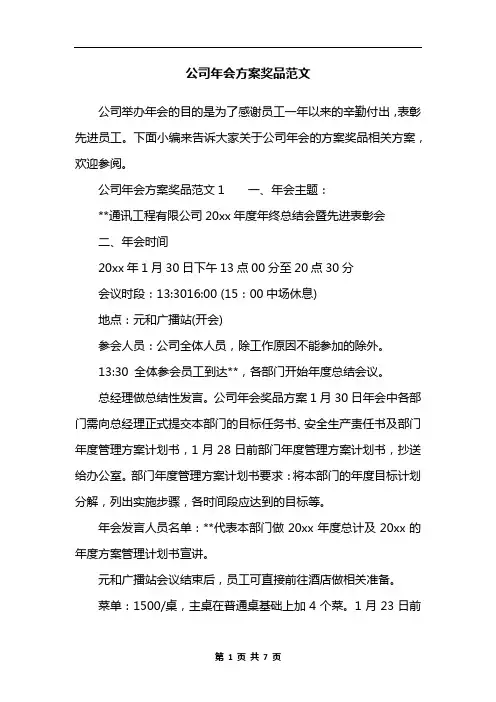 公司年会方案奖品范文
