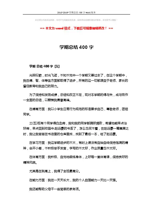 2018-2019-学期总结400字word版本 (3页)