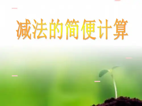 加减法的简便计算(1)