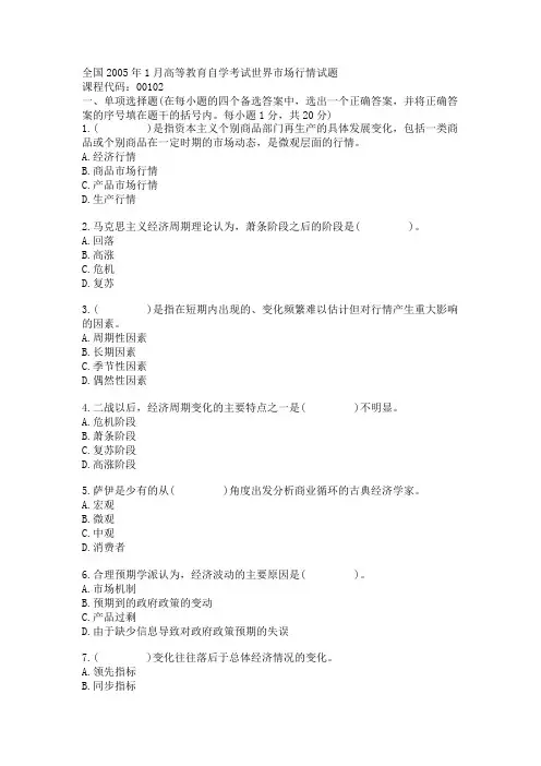 全国2005年1月高等教育自学考试世界市场行情试题