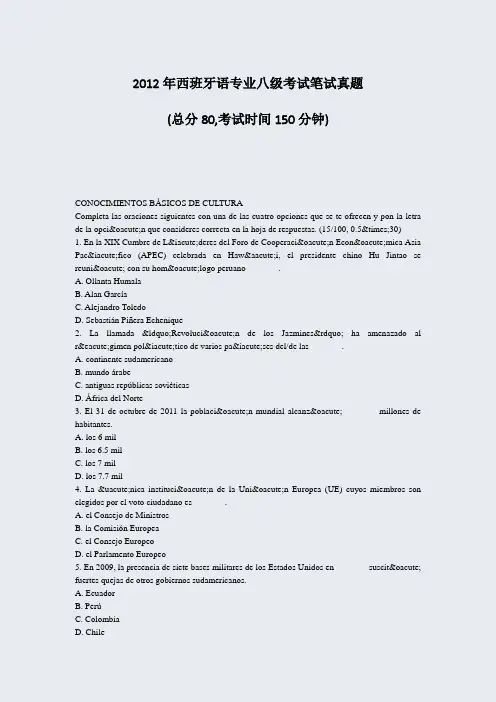 2012年西班牙语专业八级考试笔试真题_真题-无答案