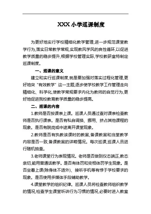 学校巡课制度