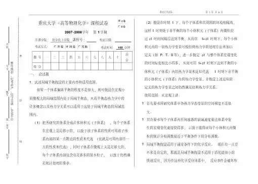 重庆大学《高等物理化学》课程试卷