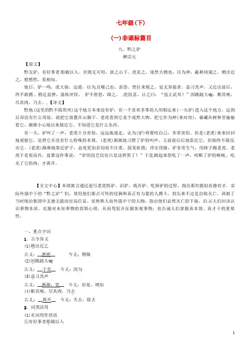 中考语文命题研究 第一部分 古诗文阅读梳理篇 专题二 文言文阅读 知识梳理 七下(一)非课标篇目 九