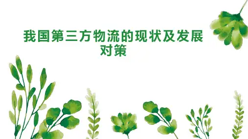 我国第三方物流的现状及发展对策