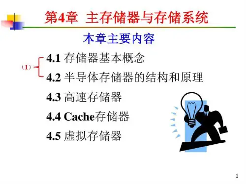 x第04章 主存储器与存储系统