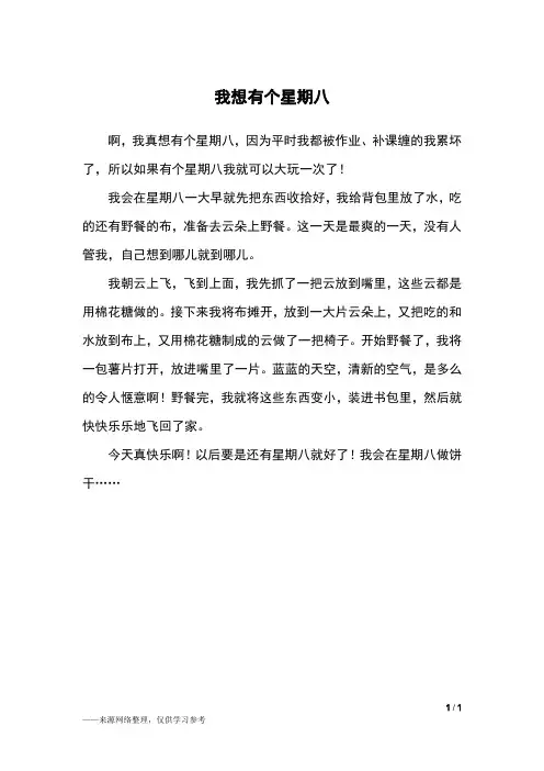 我想有个星期八_三年级作文_2