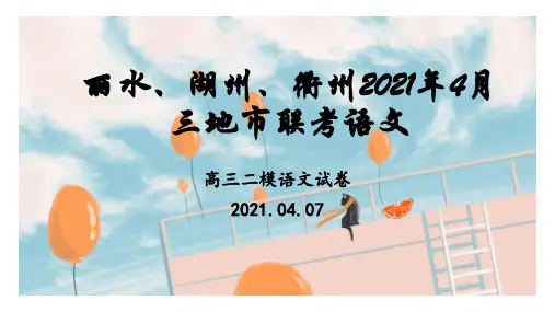 丽水、湖州、衢州2021年4月三地市高三教学质量检测语文试卷分析课件