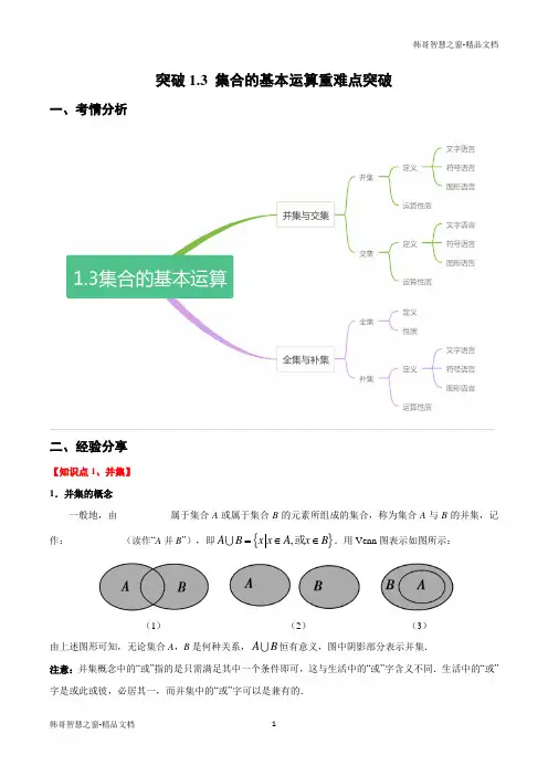 2020-2021学年高一数学(人教A版2019必修第一册)集合的基本运算重难点突破(解析版)