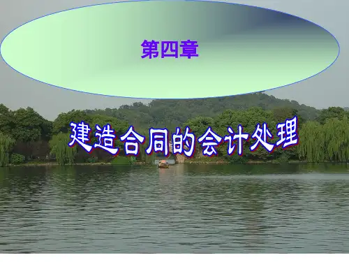 第四章 建造合同的会计处理5