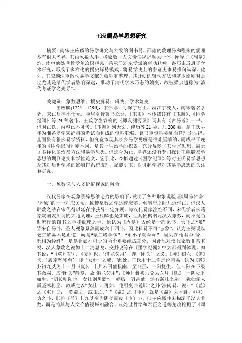 王应麟易学思想研究