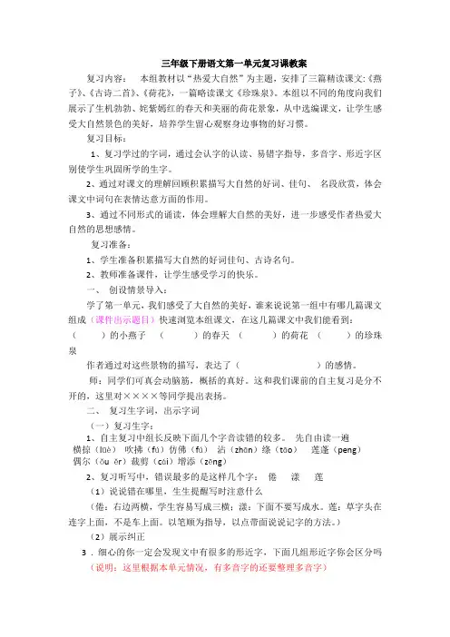 三年级下册语文第一单元复习课教案