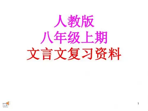 八年级语文(人教版)上文言文复习资料