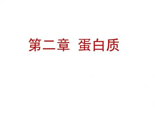 第二章 蛋白质2-1