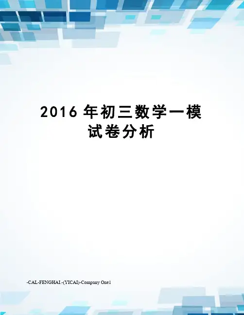 初三数学一模试卷分析