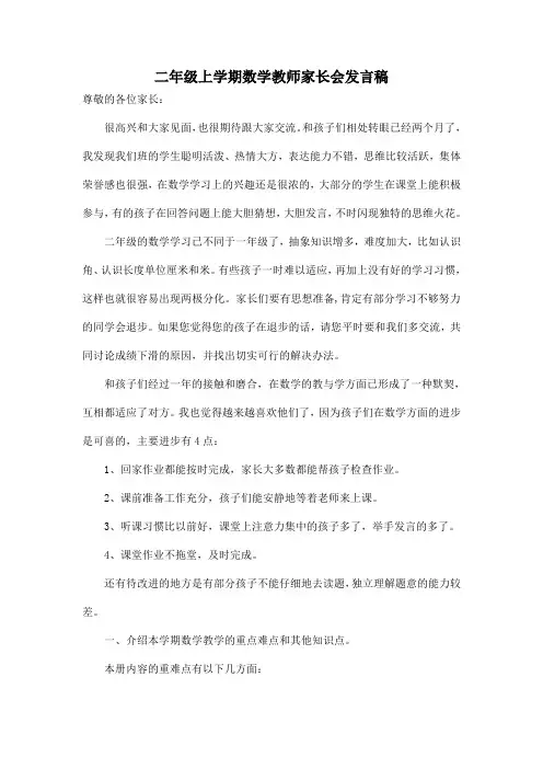 二年级上学期数学老师家长会发言稿