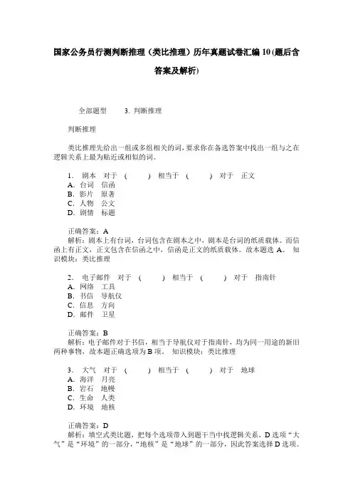 国家公务员行测判断推理(类比推理)历年真题试卷汇编10(题后含答