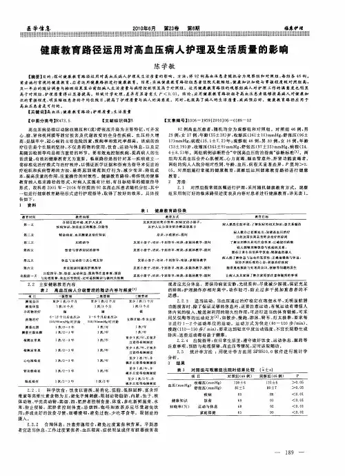 健康教育路径运用对高血压病人护理及生活质量的影响