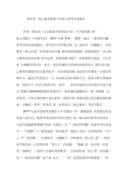 (完整)周京昱：核心素养背景下的语文高考及其教学