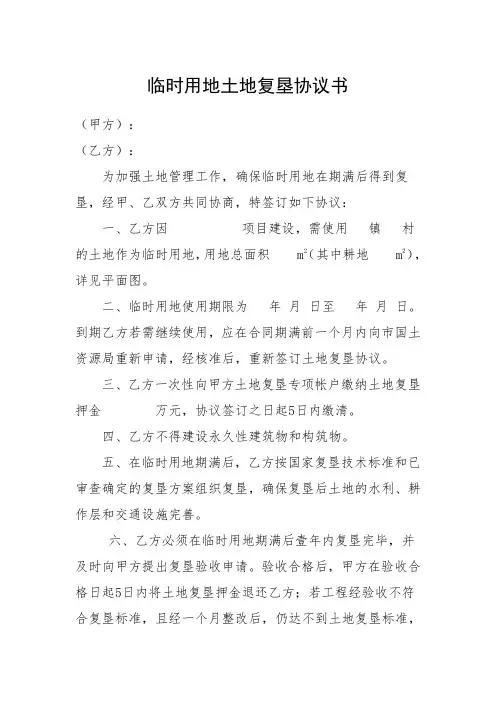临时用地土地复垦