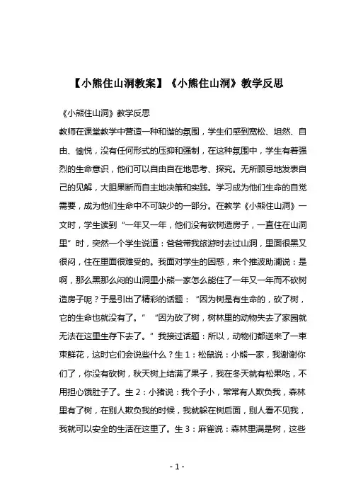 【小熊住山洞教案】《小熊住山洞》教学反思
