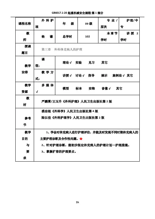 外科休克病人的护理教案--杨谦