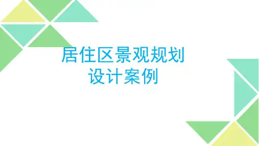 居住区景观规划设计案例