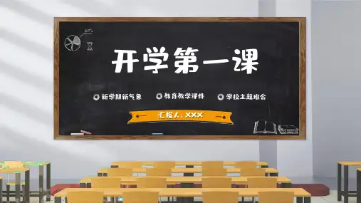 创意黑板风开学第一课PPT模板下载
