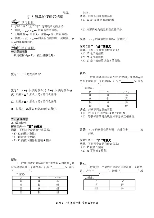 1.3 简单的逻辑联结词学案