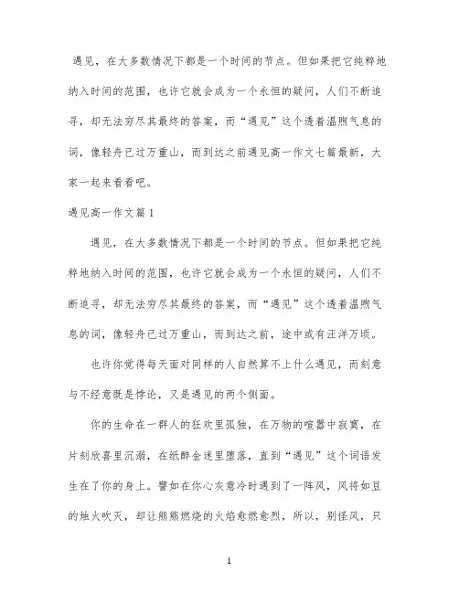 遇见高一作文七篇最新