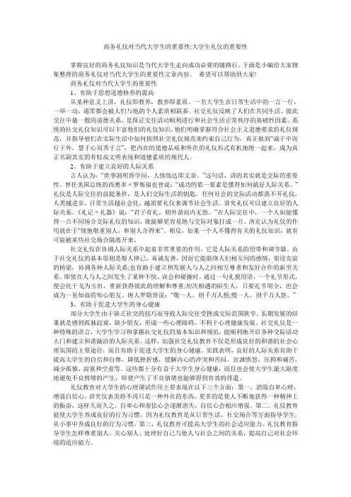 商务礼仪对当代大学生的重要性-大学生礼仪的重要性
