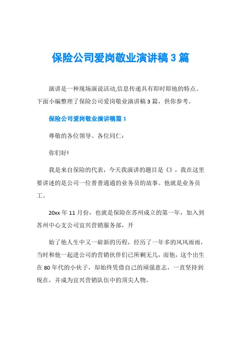 保险公司爱岗敬业演讲稿3篇