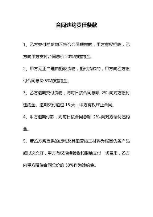 合同违约责任条款范本