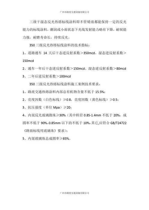 三级干湿态反光热熔标线涂料的技术指标