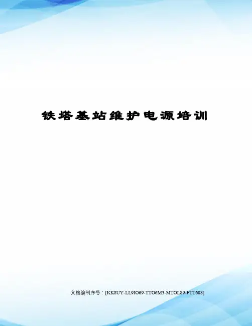 铁塔基站维护电源培训