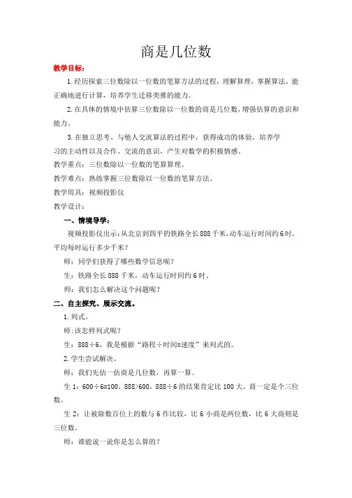 北师大版数学三年级下册教案：1.3 商是几位数